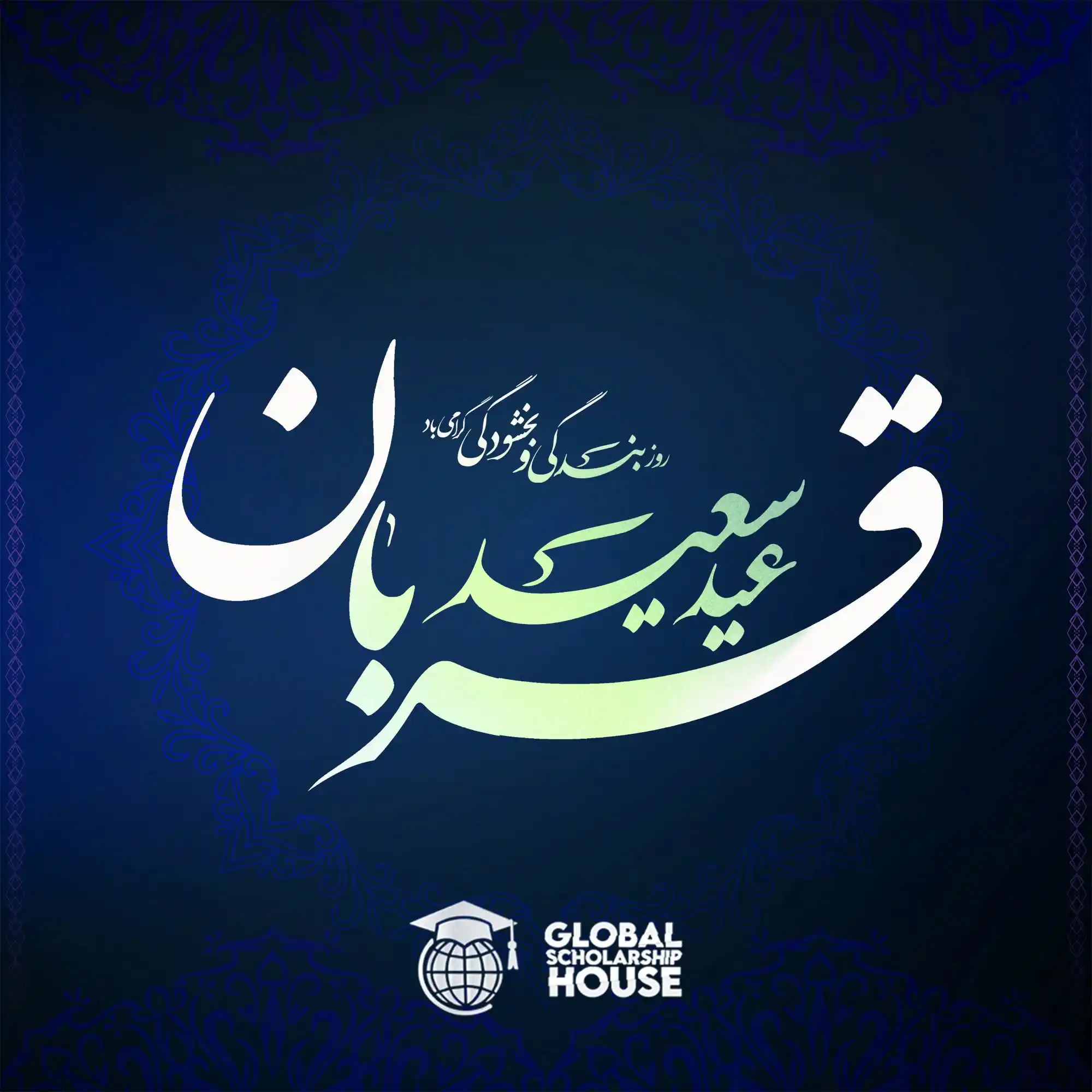 Image from Global Scholarship House| GSH | خانه بورسیه جهانی: ✨ عید سعید اضحی مبارک ✨ شرکت خانه بورسیه جهانی فرارسیدن عید بزرگ قربان...