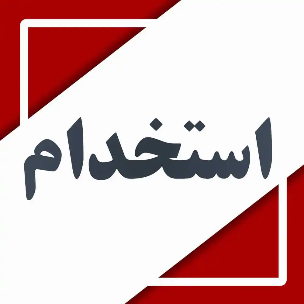 Image from .:: داراب آنلاین ::.: ⭕آگهی استخدام 🛑به یک حسابدار خانم با تجربه کاری و مسلط به برنامه های...