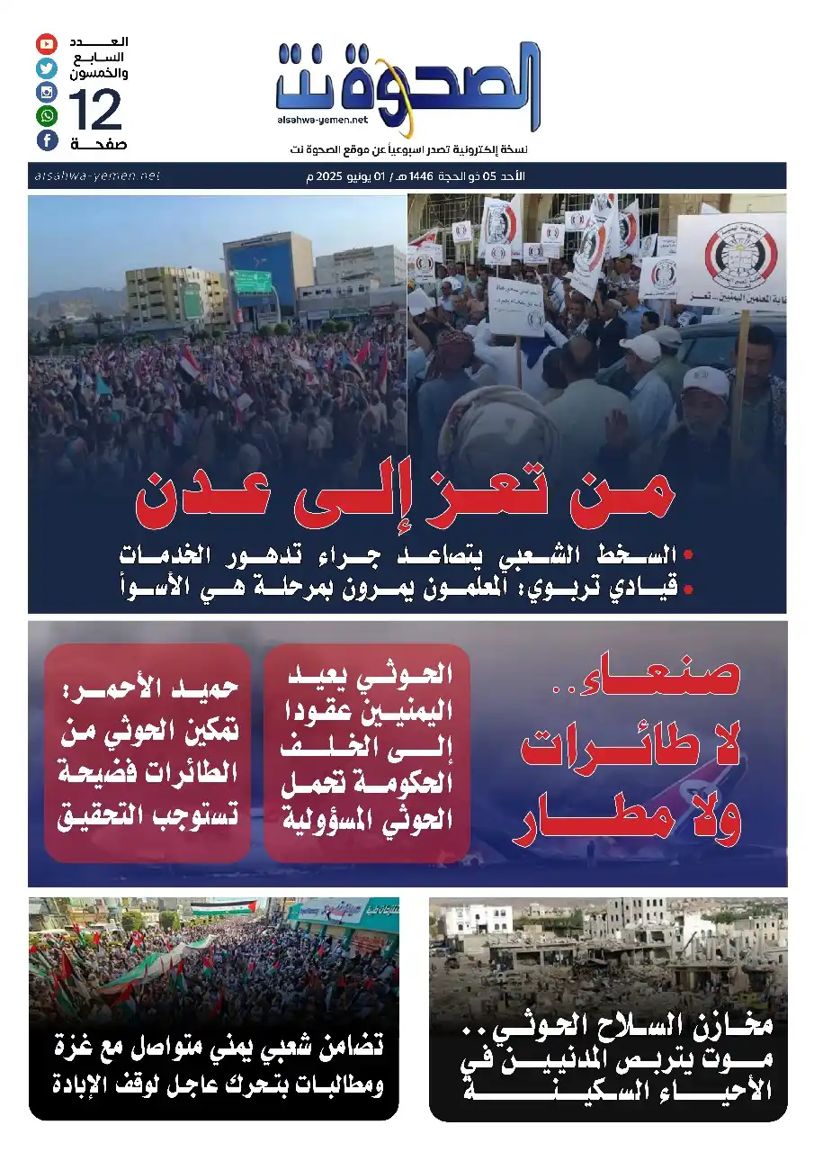 Image from الصحوة نت: العدد الإلكتروني الإسبوعي لـ موقع <a class="text-blue-500 hover:underl...