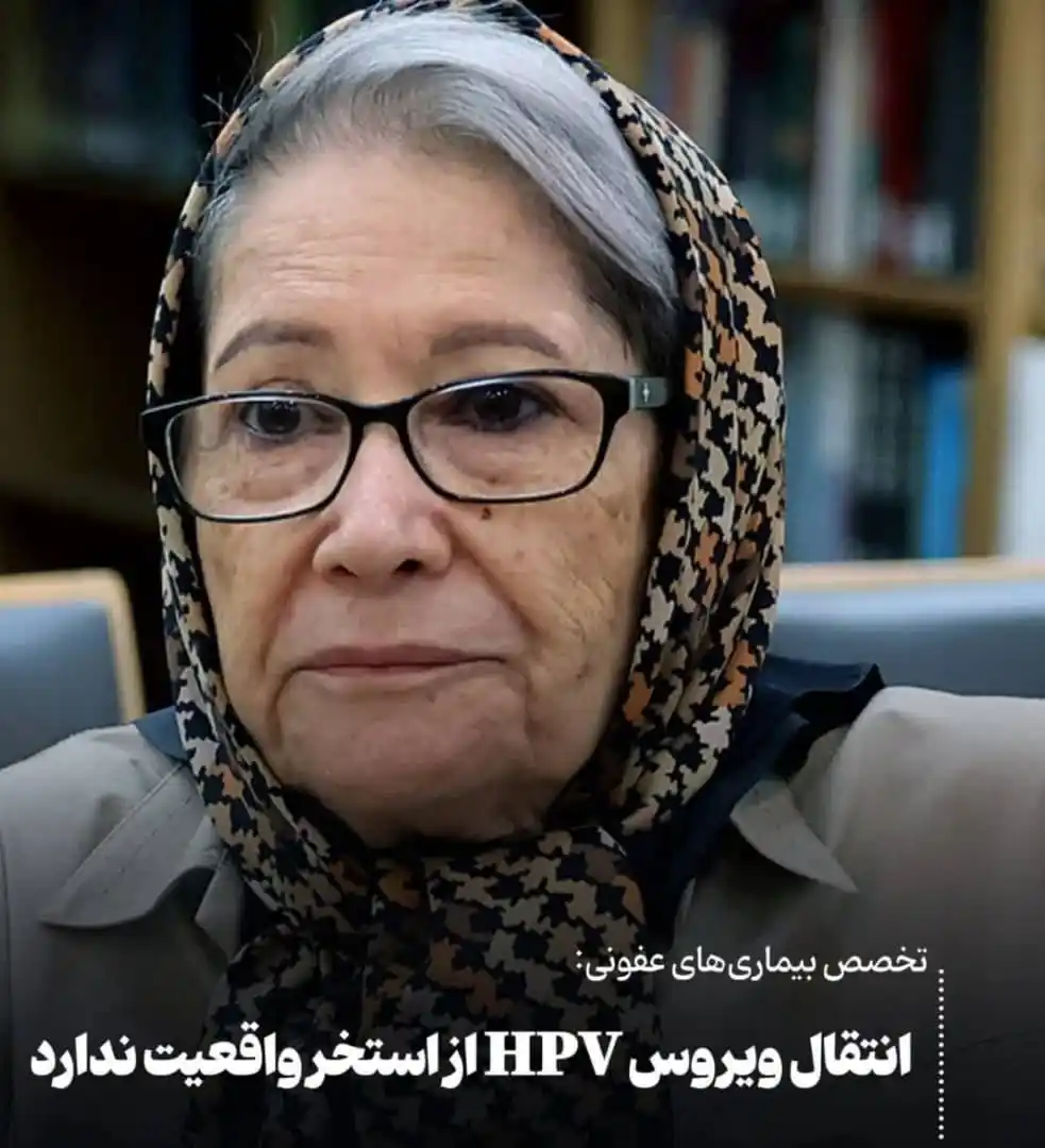 Image from .:: داراب آنلاین ::.: 🔸انتقال ویروس HPV از استخر واقعیت ندارد مینو محرز متخصص بیماریهای ...
