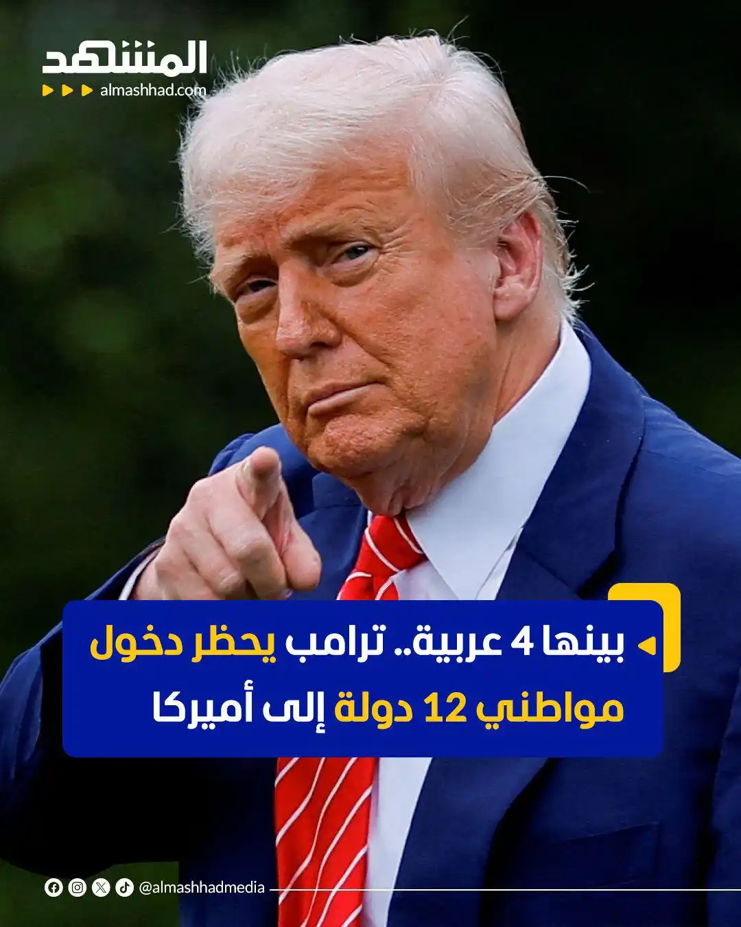 Image from Al Mashhad المشهد: أصدر الرئيس الأميركي دونالد ترامب أمرًا تنفيذيًا يمنع دخول مواطني 12 د...