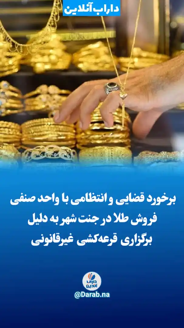 Image from .:: داراب آنلاین ::.: *🔺برخورد قضایی و انتظامی با واحد صنفی فروش طلا در جنتشهر به دلیل برگ...