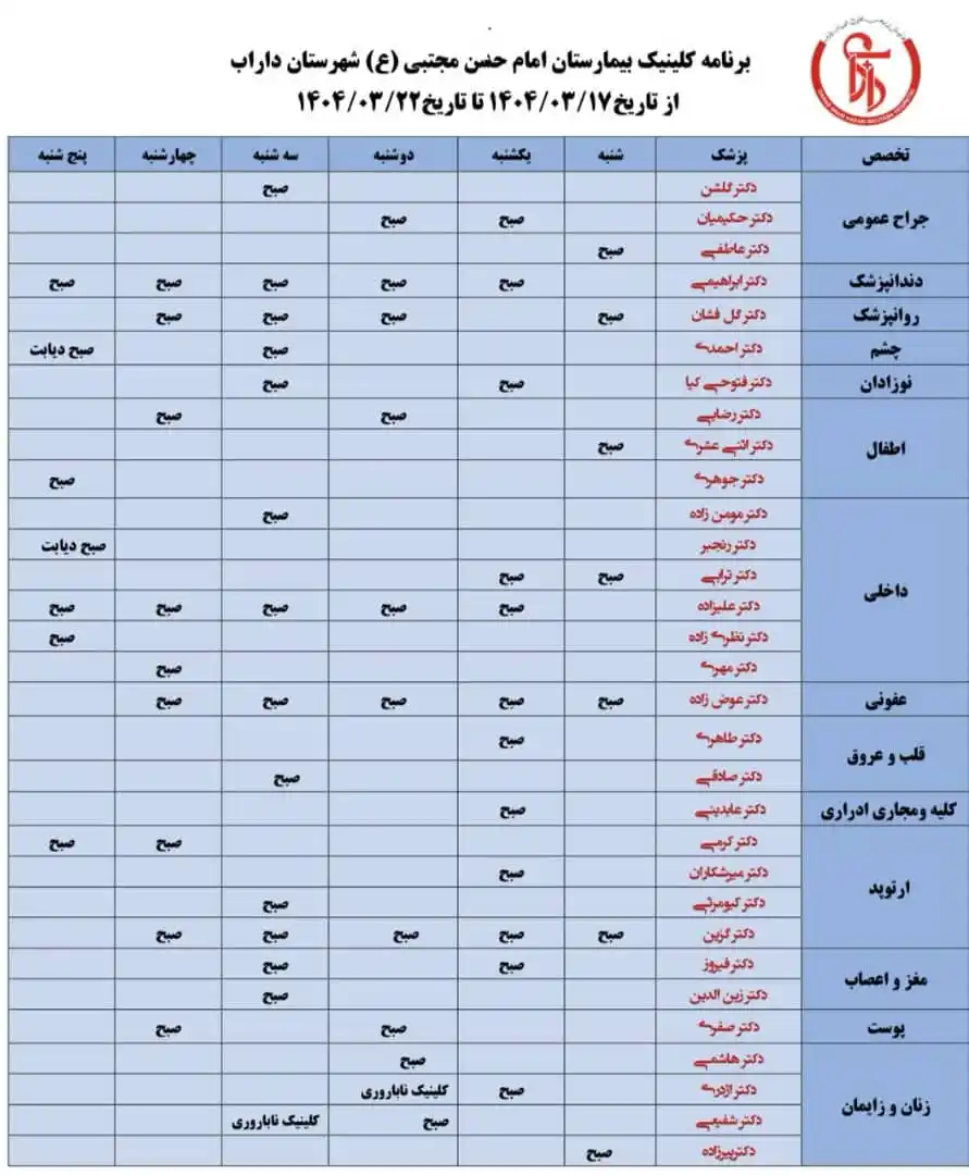 Image from .:: داراب آنلاین ::.: برنامه پزشکان کلینیک تخصصی بیمارستان امام حسن مجتبی(ع) داراب از روز شن...