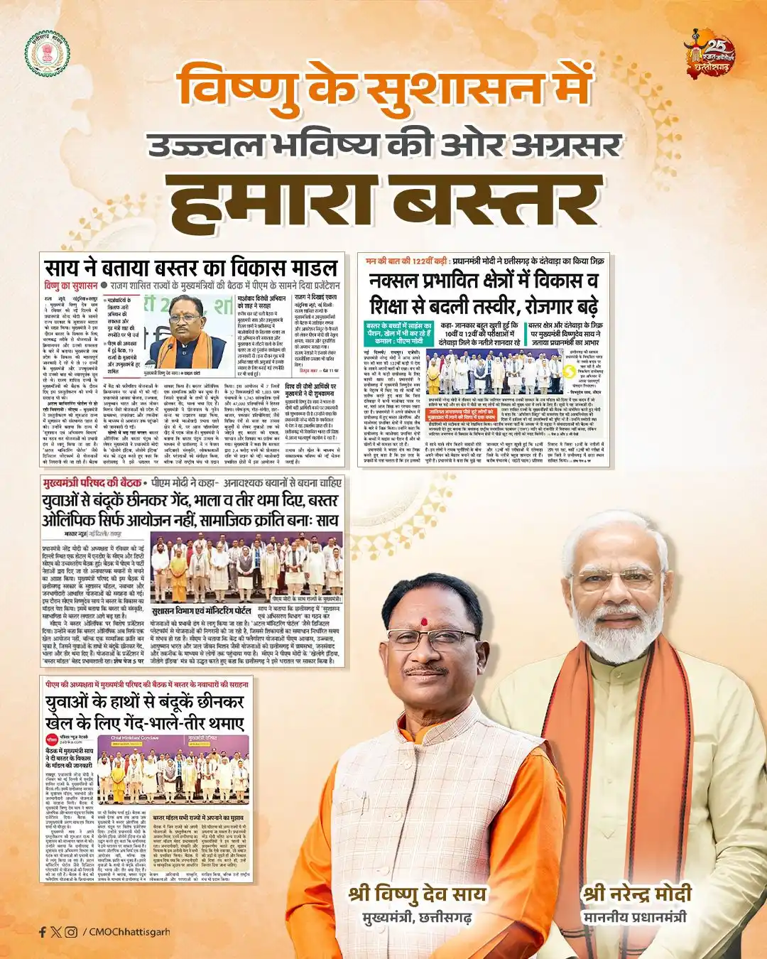 Image from Chief Minister's Office  Chhattisgarh: बस्तर का समग्र विकास विष्णु सरकार की प्राथमिकता है। नियद नेल्ला नार यो...