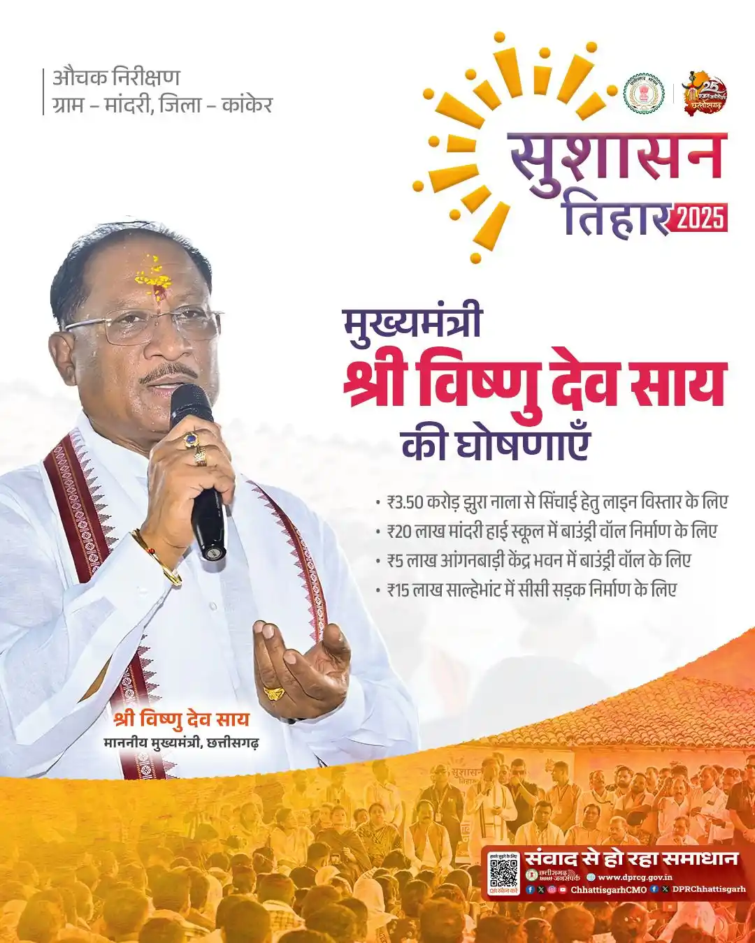 Image from Chief Minister's Office  Chhattisgarh: कांकेर जिले के ग्राम मांदरी में लोगों की मांग पर मुख्यमंत्री श्री विष्...