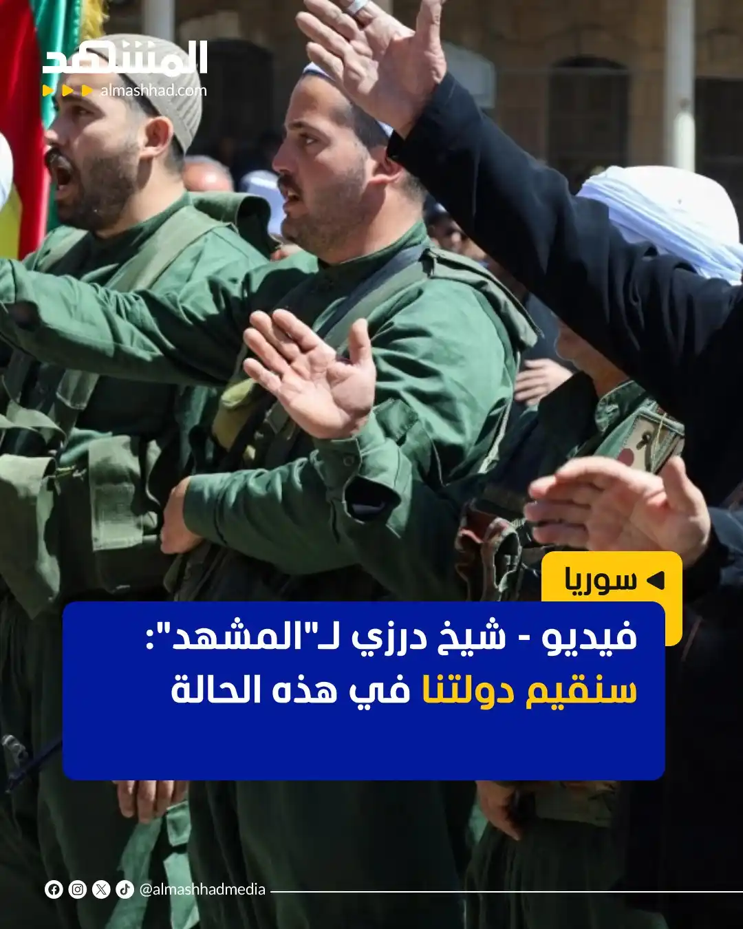 Image from Al Mashhad المشهد: قال أحد شيوخ طائفة الموحدين الدروز في السويداء، الشيخ سميح الريشي، إنّ...