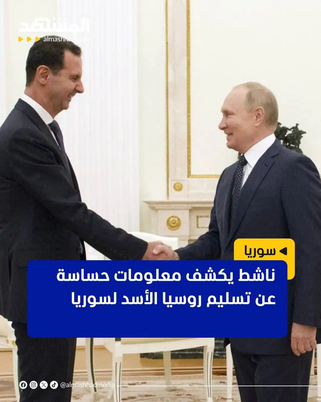 Image from Al Mashhad المشهد: مع اتساع المطالب الشعبية في سوريا لمحاسبة بشار الأسد، تزايدت التكهنات ...