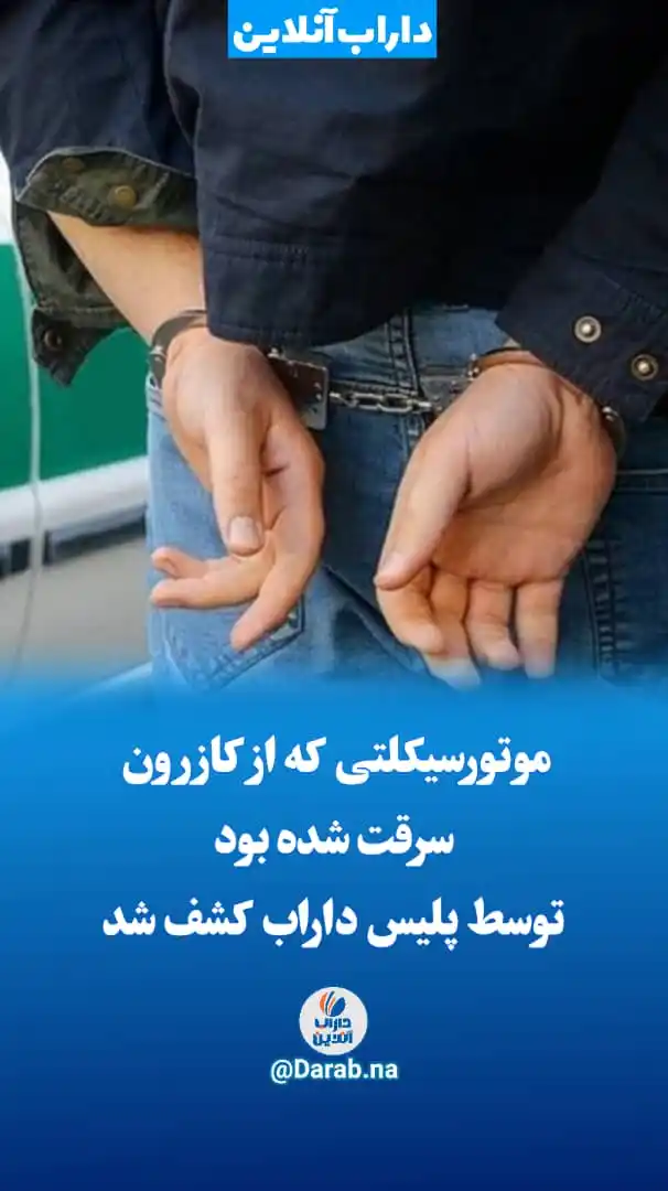 Image from .:: داراب آنلاین ::.: 🚨موتورسیکلتی که از کازرون سرقت شده بود، توسط پلیس داراب کشف شد
⭕ فر...