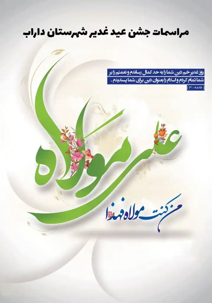 Image from .:: داراب آنلاین ::.: *🎆مراسمات جشن عید غدیر شهرستان داراب* ✳️میهمانی غدیر با محوریت رواب...