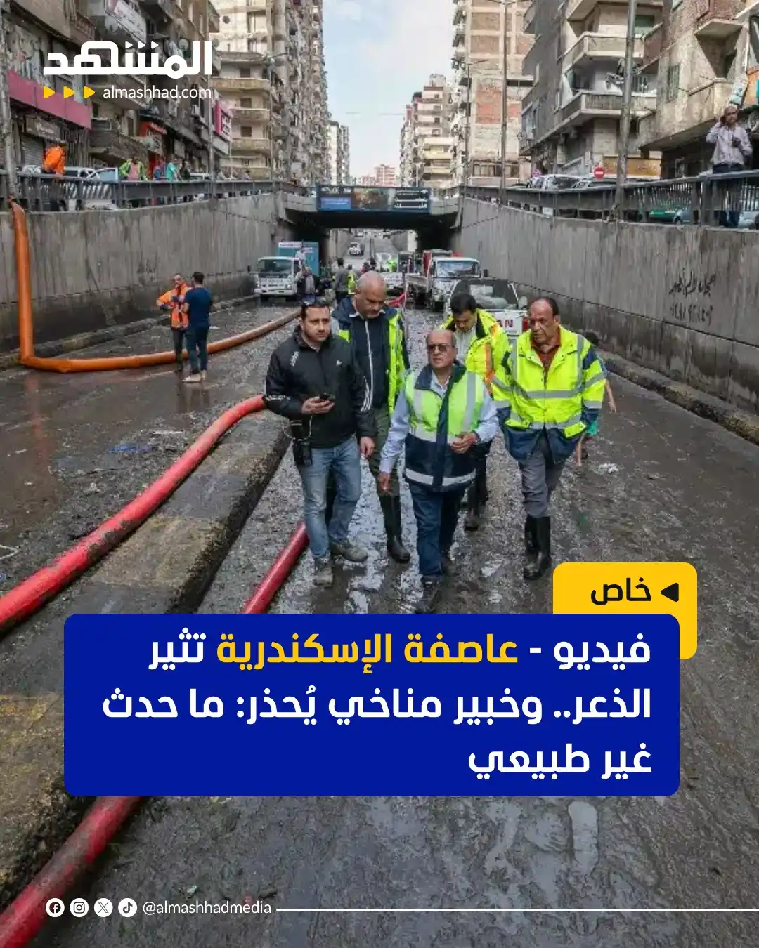 Image from Al Mashhad المشهد: ساعات قليلة كانت كفيلة بتحويل مدينة الإسكندرية الساحلية إلى مشهد أقرب ...