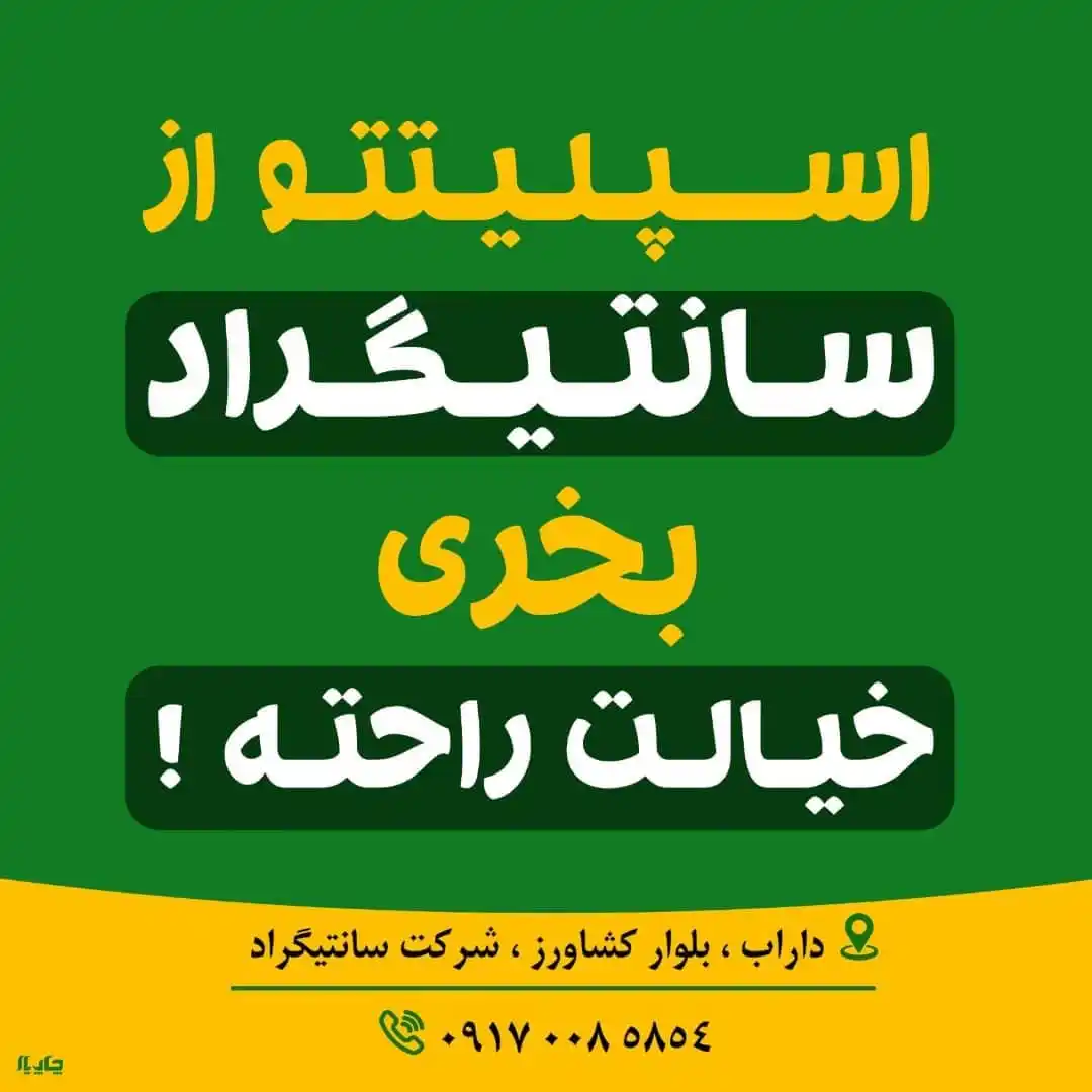 Image from .:: داراب آنلاین ::.: *سانتیگراد اصالت اسپلیتتو تضمین میکنه* 🔸️ با شرایط متنوع پرداخت 🔥 ...