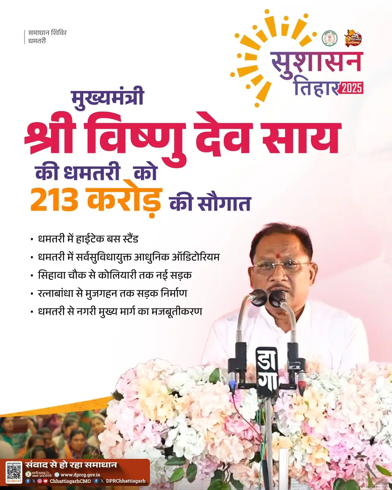 Image from Chief Minister's Office  Chhattisgarh: सुशासन तिहार में धमतरी को मिली 213 करोड़ रुपए के विकास कार्यों की सौगा...