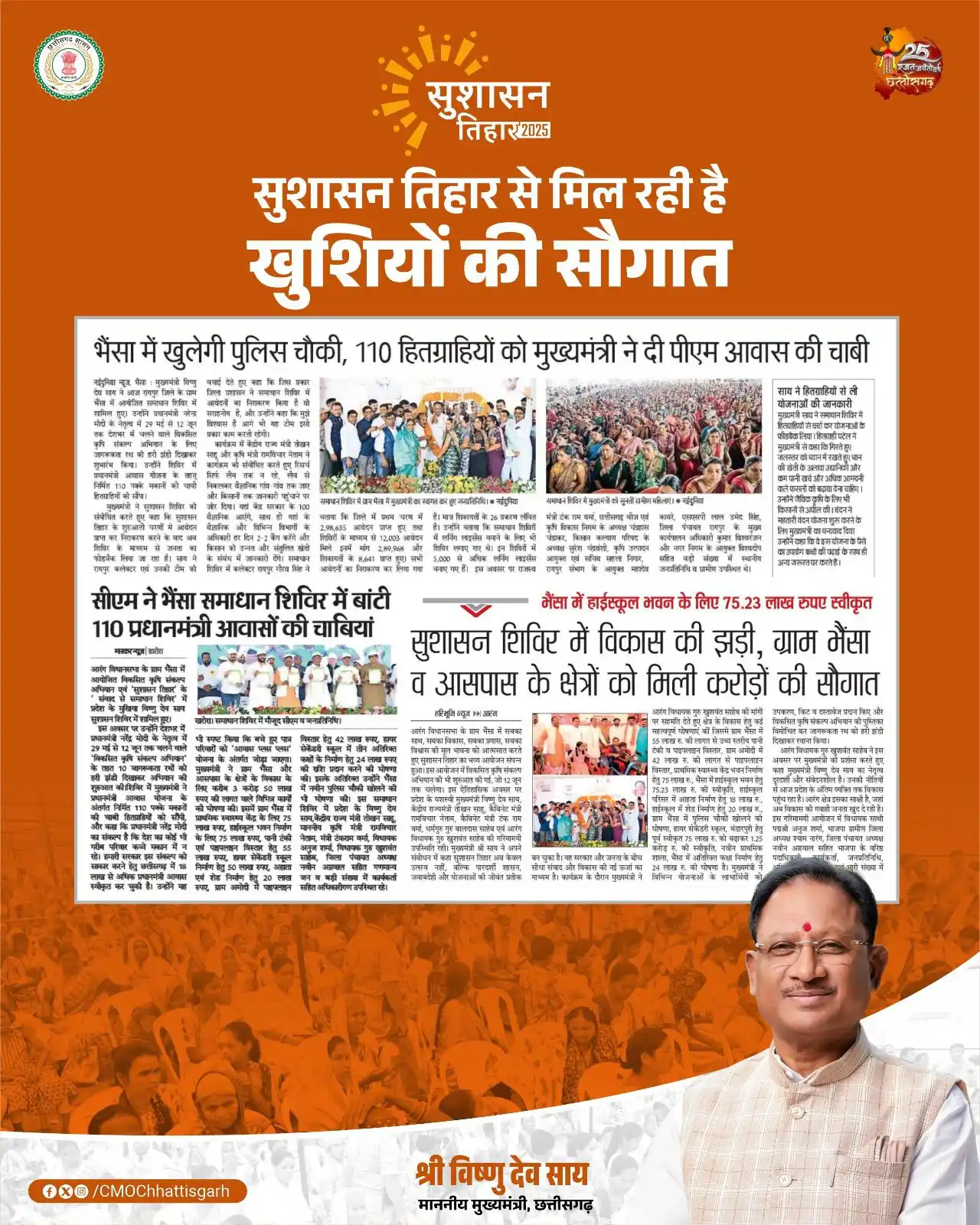 Image from Chief Minister's Office  Chhattisgarh: सुशासन तिहार में विकास की झड़ी से लोगों के चेहरे पर झलक रही है खुशी, स...