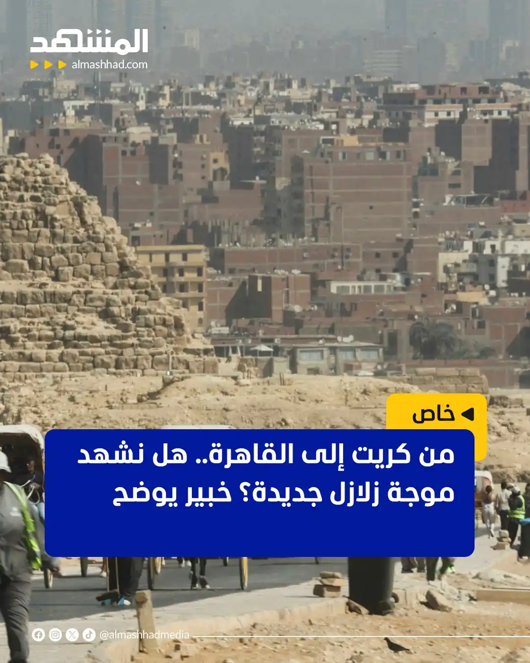 Image from Al Mashhad المشهد: صباح غير عادي عاشه سكان اليونان بعد زلزال قوي ضرب جزيرة كريت، لتتحرك ا...