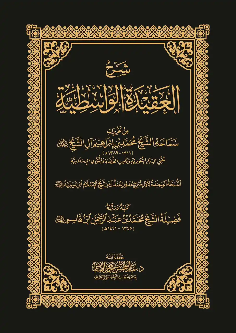 Image from فوائد علمية للشيخ د. عبد المحسن بن محمد القاسم: 📘 شرح العقيدة الواسطيَّة 📝 من تقريرات: سماحة الشَّيخ مُحمَّد بن إبر...