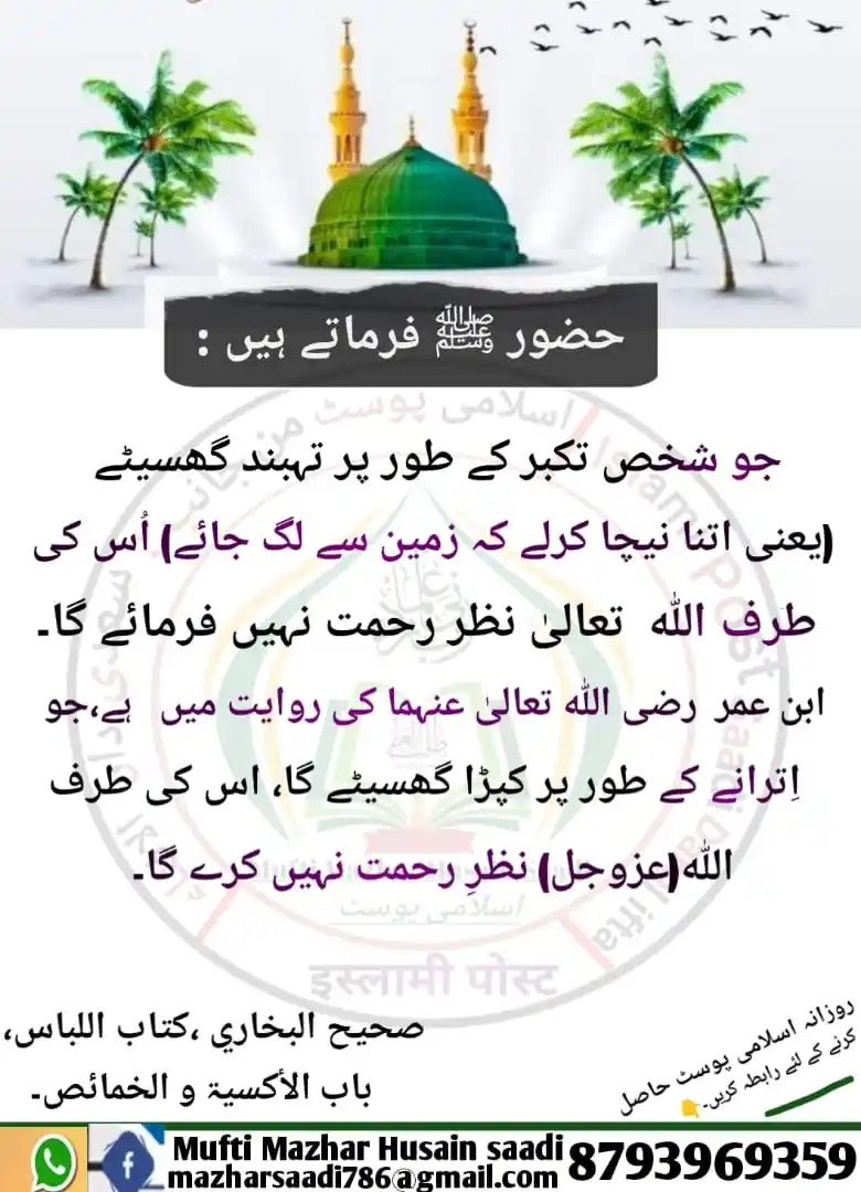Image from ISLAMI POST ( اسلامی پوسٹ ): *صحیح بخاری کی انھیں سے روایت ہے، کہ ایک شخص اترانے کے طورپر تہبند گھس...