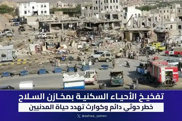Image from الصحوة نت: *تفخيخ الأحياء السكنية بمخازن السلاح.. خطر حوثي دائم وكوارث تهدد حياة ...