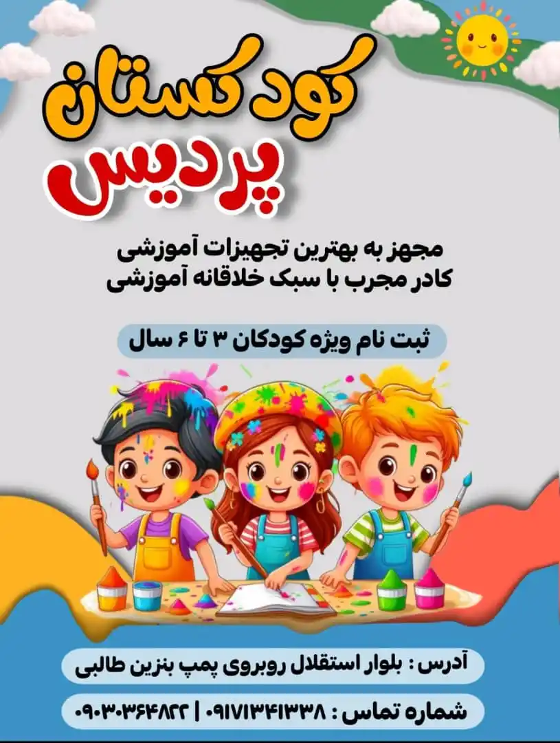 Image from .:: داراب آنلاین ::.: ثبت نام کودکستان پردیس در دو مقطع(مهدکودک و پیش دبستانی) 💠 کادر جوان...