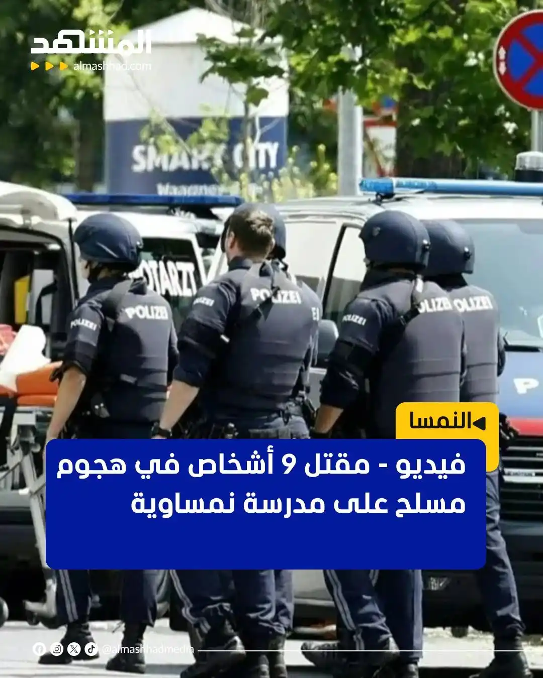 Image from Al Mashhad المشهد: ذكرت وسائل إعلام نمساوية اليوم الثلاثاء، أنّ 9 أشخاص على الأقل قُتلوا ...