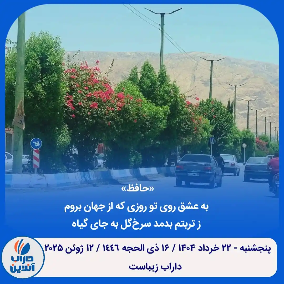 Image from .:: داراب آنلاین ::.: 📆 <a class="text-blue-500 hover:underline cursor-pointer" href="/hash...
