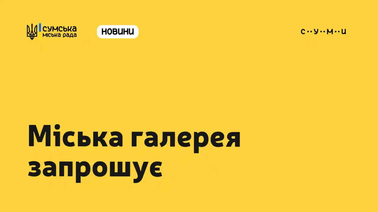 Image from Сумська міська рада: 🖼У міській галереї експонуються дві нові виставки Перша з них – «Дру...