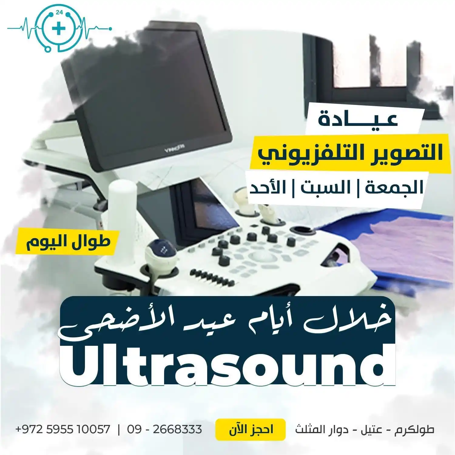 Image from مركز الشعراوية الطبي - معلومات طبية: أعزائنا وأهالينا الكرام نعلن عن استقبالكم في عيادة التصوير التلفزيوني ...