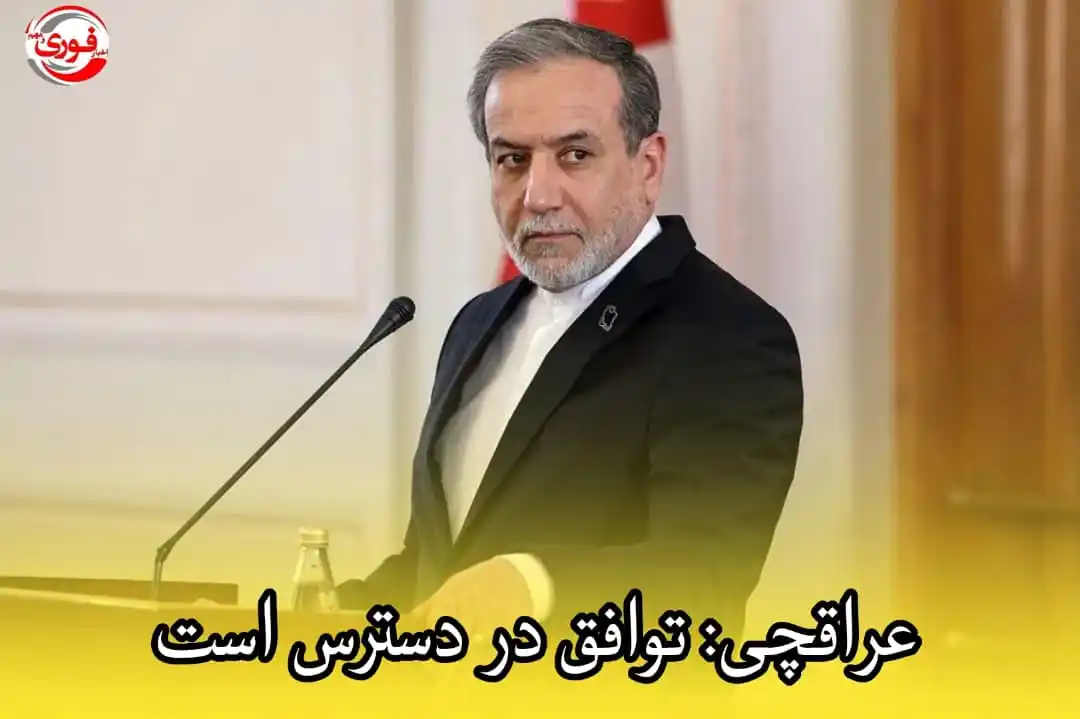 Image from اخبار فوری مهم: 💢 *عراقچی: توافق در دسترس است* وزیر امور خارجه: ♦️رئیسجمهور ترامپ ...