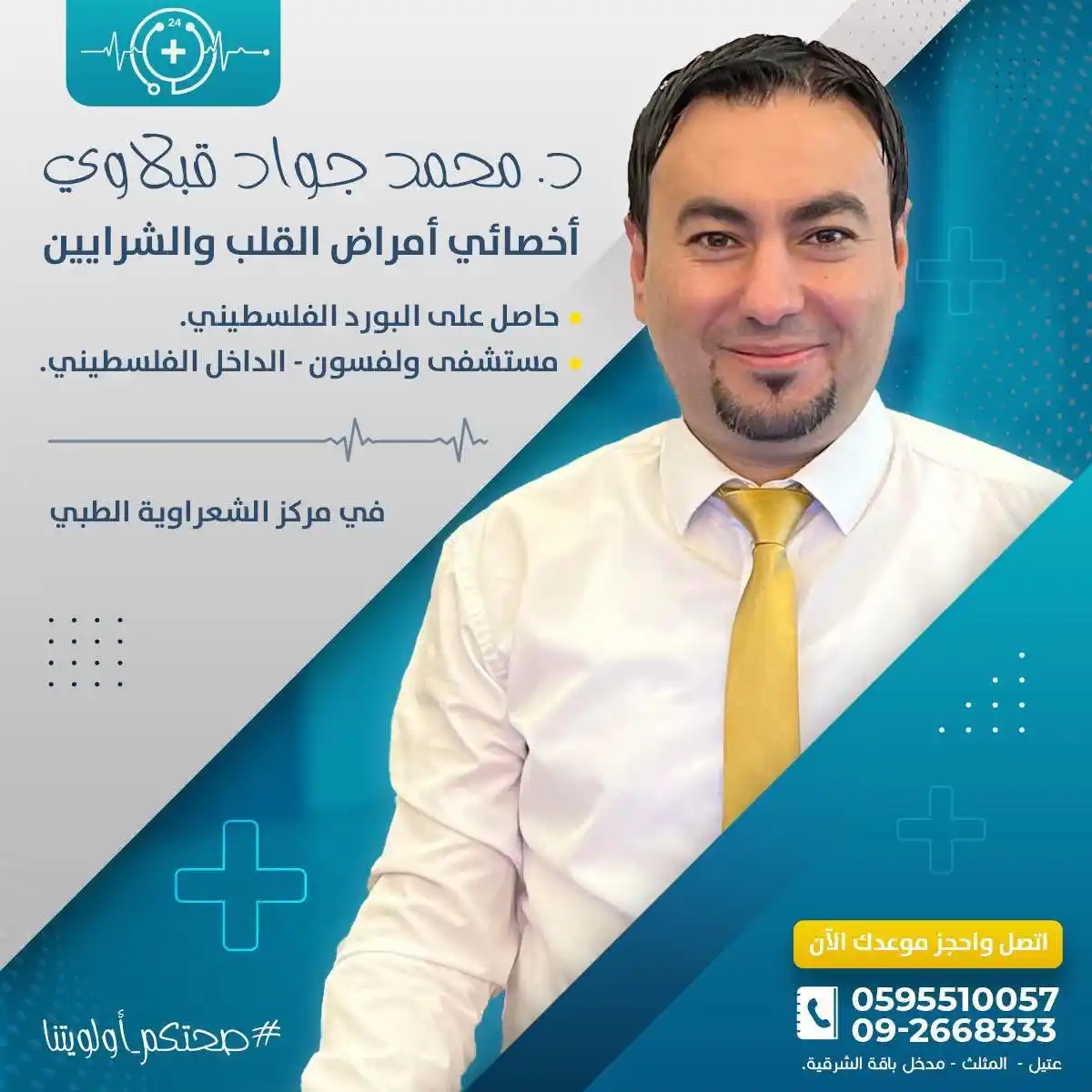 Image from مركز الشعراوية الطبي - معلومات طبية: عيادة القلب والشرايين والأوعية الدموية تحت إشراف الدكتور المميز محمد ج...