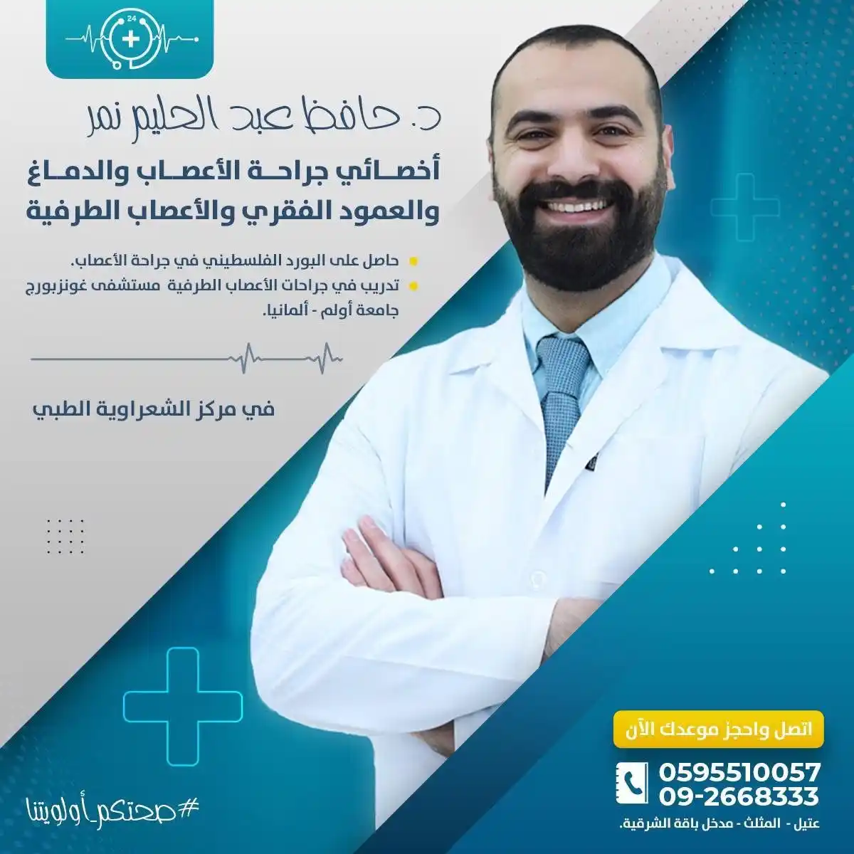 Image from مركز الشعراوية الطبي - معلومات طبية: عيادة جراحة الأعصاب والدماغ والعمود الفقري في مركز الشعراوية الطبي، مع...