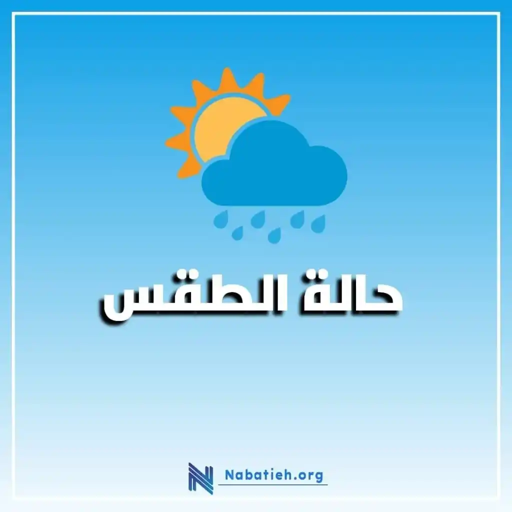 Image from Nabatieh.org - موقع النبطية : اجواءٌ صيفية مستمرة خلال الايام المقبلة وتراجع لدرجات الحرارة اعتبارا ...