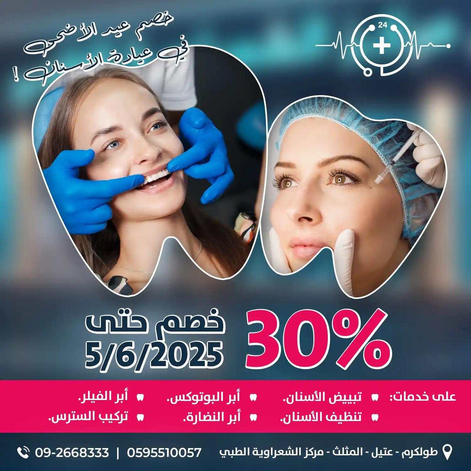 Image from مركز الشعراوية الطبي - معلومات طبية: استقبل عيد الأضحى بابتسامة مشرقة واستعيد ثقتك بابتسامة طبيعية وجذابة م...