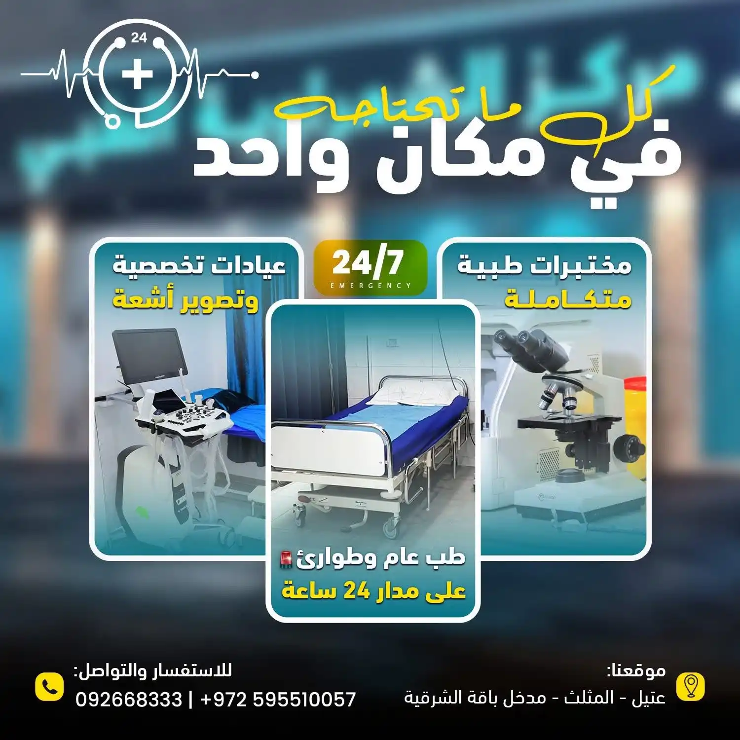 Image from مركز الشعراوية الطبي - معلومات طبية: بتدوّر على مركز طبي شامل ومتكامل يفتتح أبوابه على مدار 24 ساعة وفي جمي...