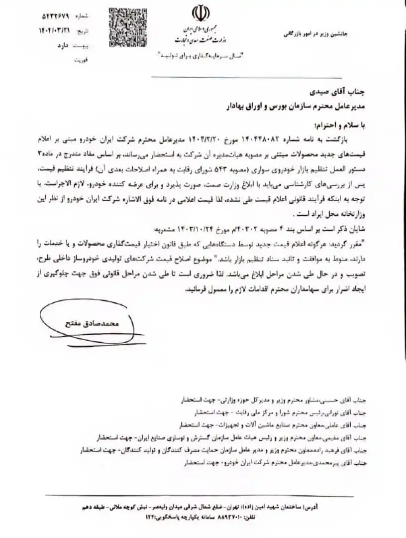 Image from خبرفوری: *💢وزارت صمت افزایش قیمت ایران خودرو را رد کرد* ▪️محمدصادق مفتح، جان...