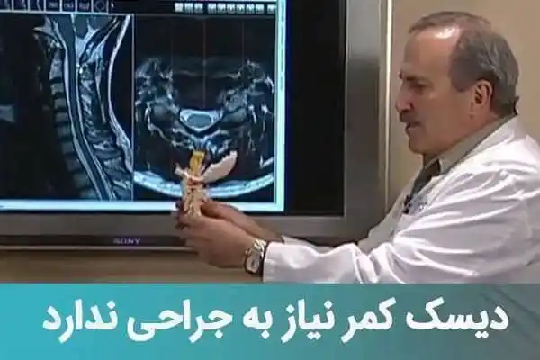 Image from اخبار فوری مهم: سازمان بهداشت : دیسک کمر بدون جراحی درمان میشود* 🔹 روشی به تازگی کش...