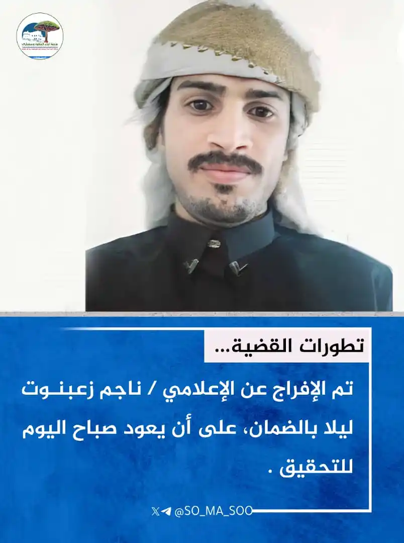 Image from منصة أبناء المهرة وسقطرى: عاجل ... بعد أن تم الإفراج عنه ليلا بالضمان، ذهب الإعلامي/ ناجم زعبنوت...