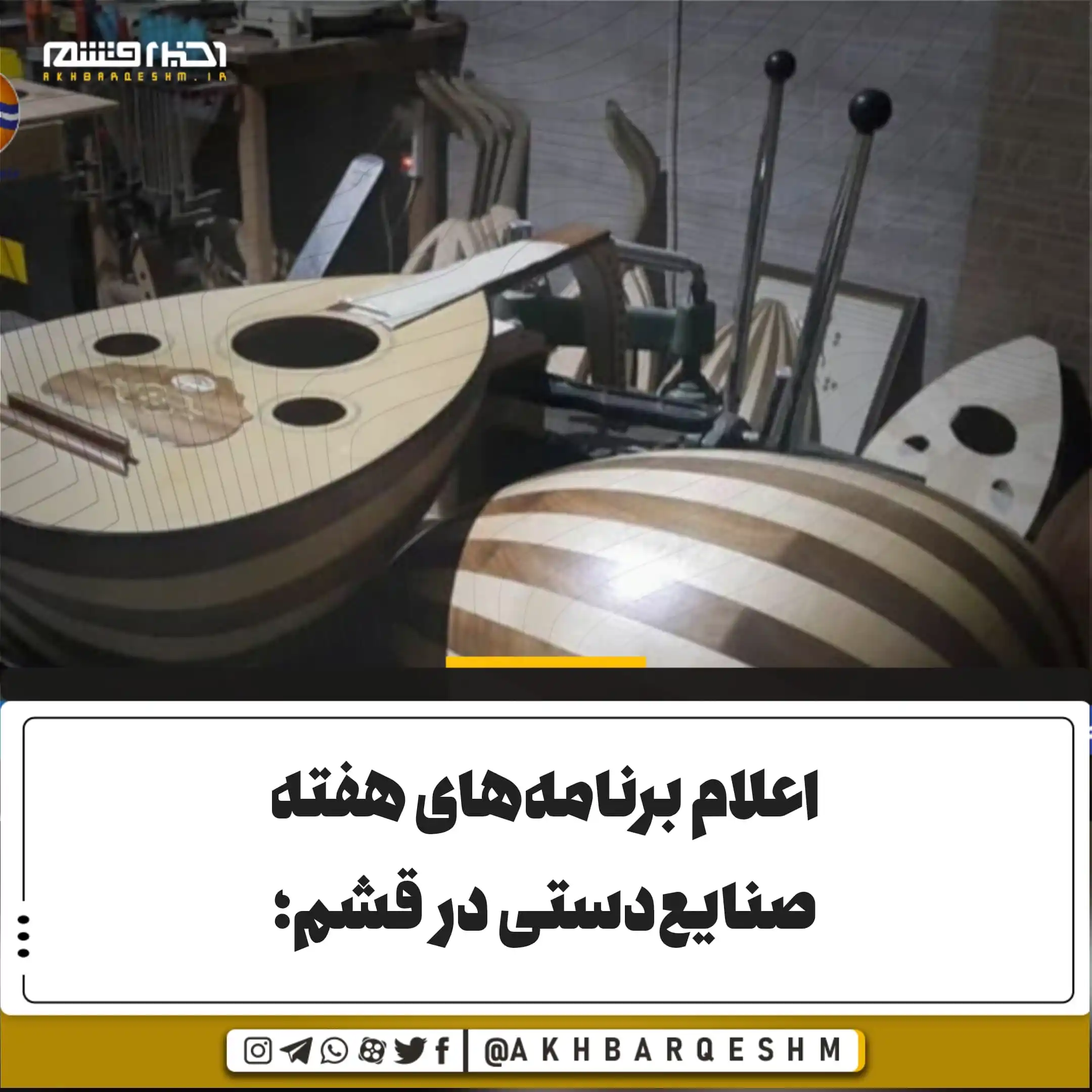 Image from کانال اخبار قشم: 🔺اعلام برنامههای هفته صنایعدستی در قشم؛ هدیهای از دل هنر برای حال...