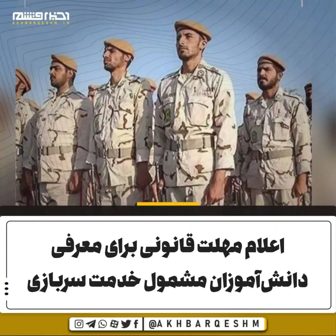 Image from کانال اخبار قشم: 🔺اعلام مهلت قانونی برای معرفی دانشآموزان مشمول خدمت سربازی معاون وظ...
