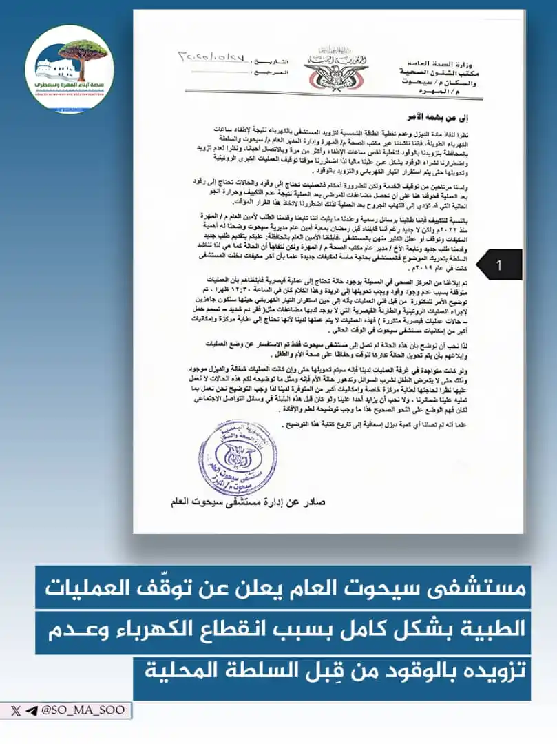 Image from منصة أبناء المهرة وسقطرى: *أعلنت إدارة مستشفى سيحوت العام بمحافظة المهرة عن توقف العمليات الجراح...