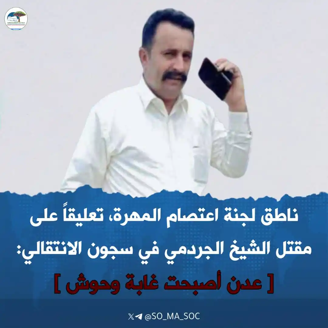 Image from منصة أبناء المهرة وسقطرى: *[ عدن أصبحت غابة وحوش ]*   *ناطق اعتصام المهرة يحمل التحالف المسؤولية...