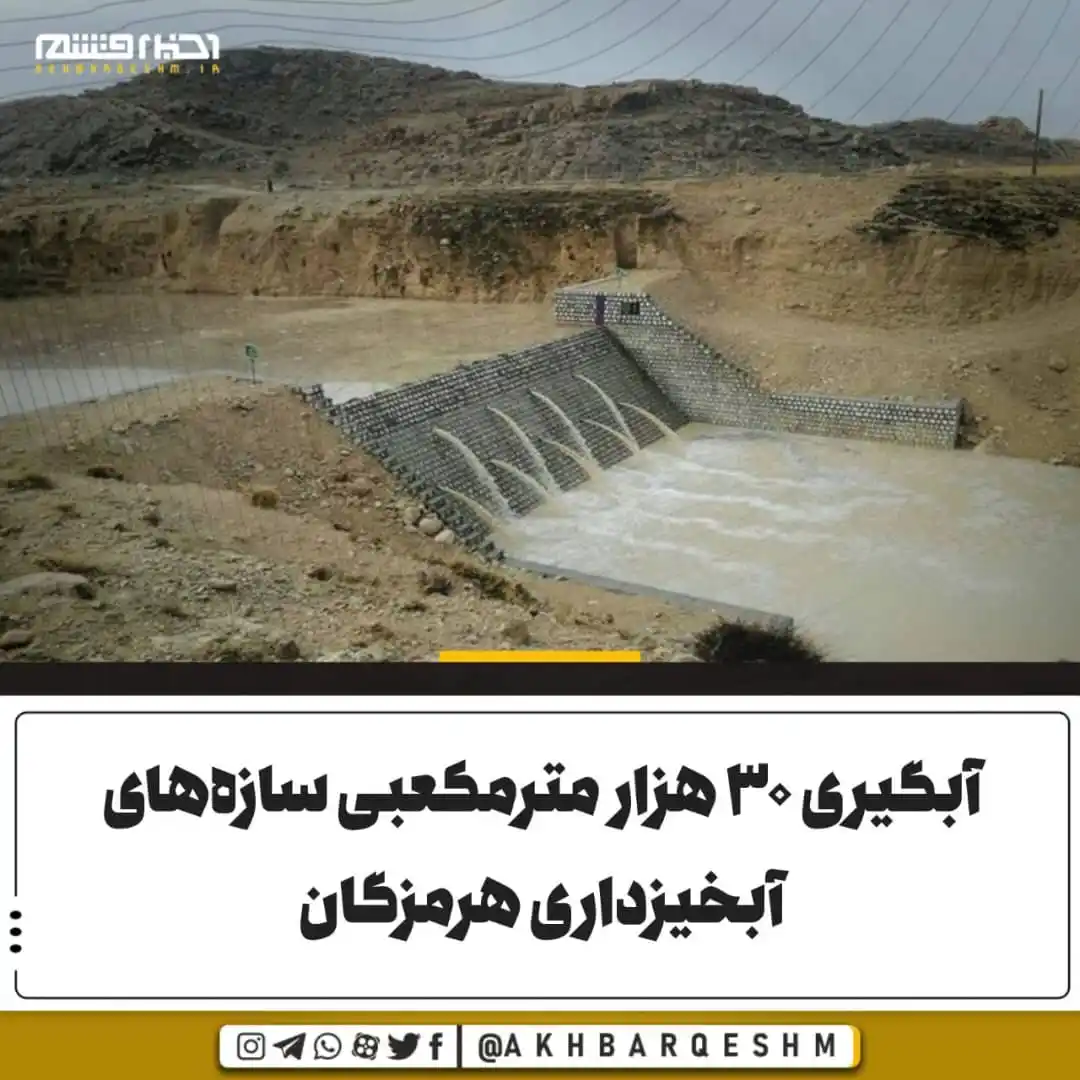 Image from کانال اخبار قشم: 🔺آبگیری ۳۰ هزار مترمکعبی سازههای آبخیزداری هرمزگان در پی بارندگی سه...