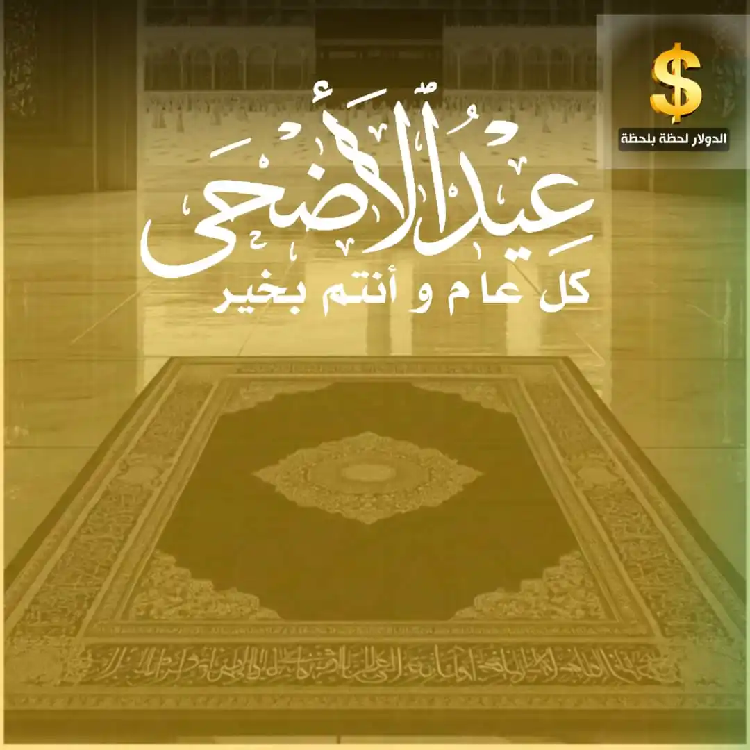 Image from الدولار لحظة بلحظة: <a class="text-blue-500 hover:underline cursor-pointer" href="/hashtag...