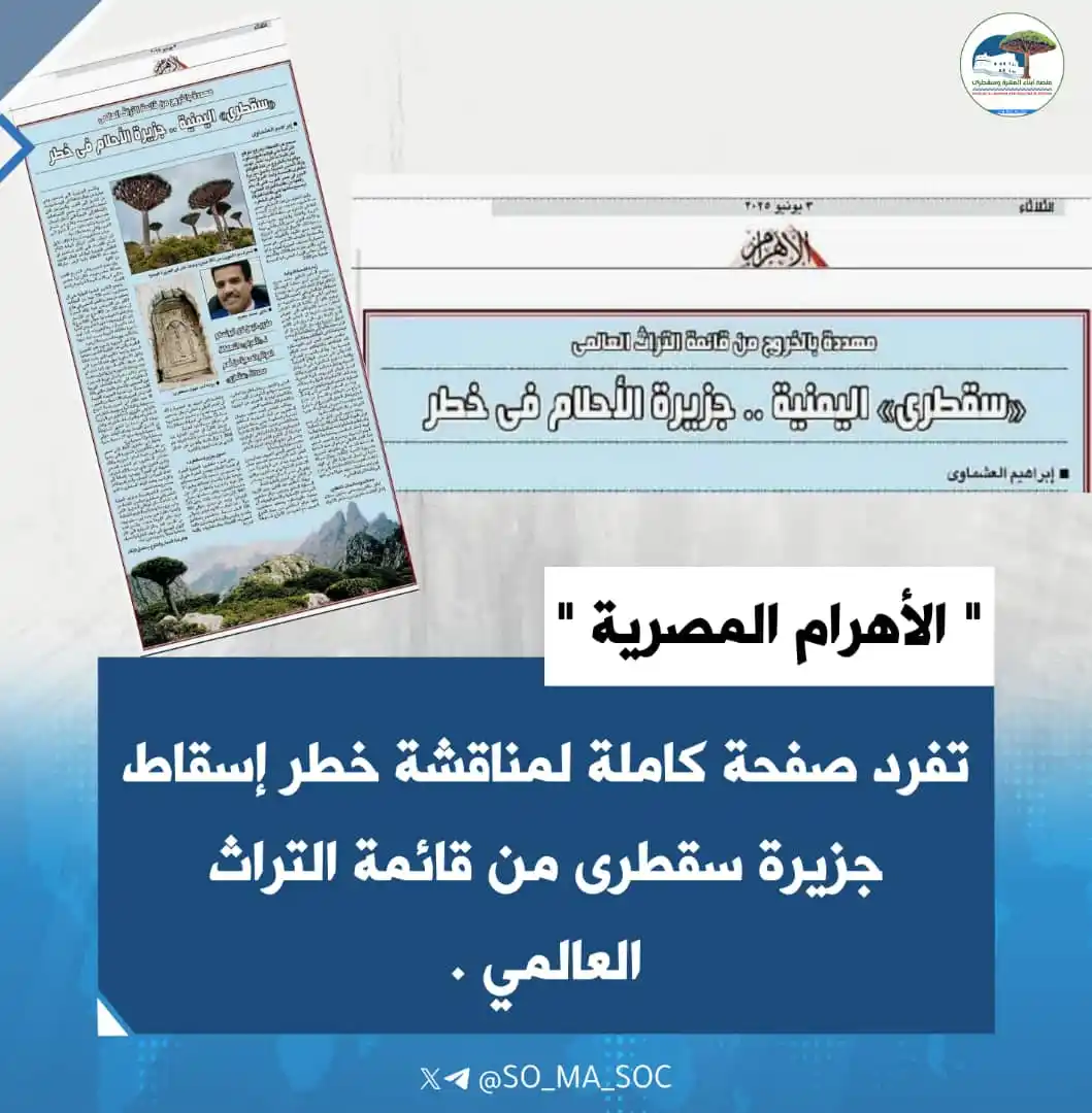 Image from منصة أبناء المهرة وسقطرى: *"الأهرام المصرية" تفرد صفحة كاملة لمناقشة خطر إسقاط سقطرى من قائمة ال...