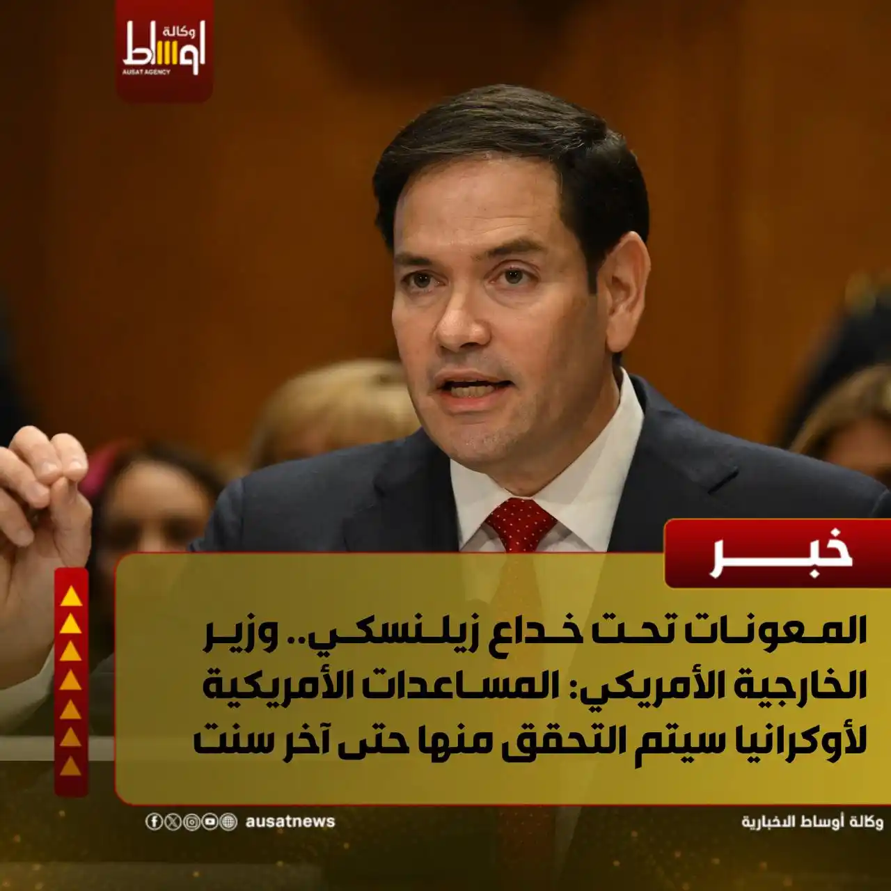 Image from وكالة اوساط : Ausat News: المعونات تحت خداع زيلنسكي.. وزير الخارجية الأمريكي: المساعدات الأمريكي...