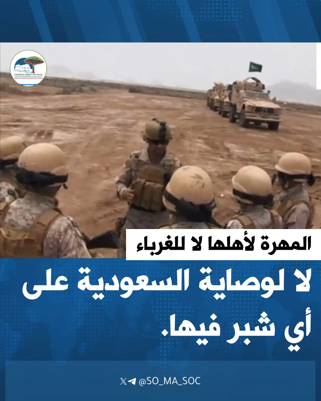 Image from منصة أبناء المهرة وسقطرى: *المهرة لأهلها، لا للغرباء!* لا لوصاية السعودية على أرضنا، لا لوجوده...