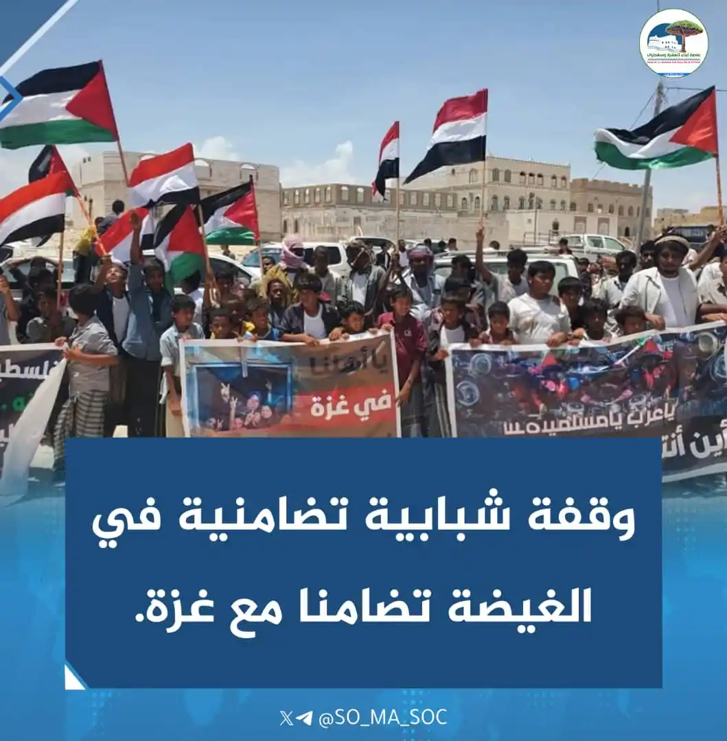 Image from منصة أبناء المهرة وسقطرى: المهرة ...  *وقفة شبابية في الغيضة تضامناً مع غزة*   أقامت اللجنة المن...