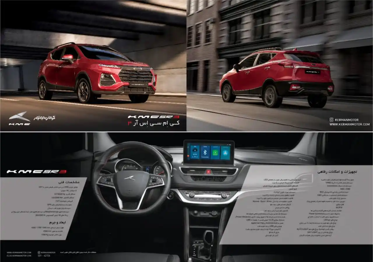 Image from 🚗 اخبار خودرو 🚗: *🚗انتشار کاتالوگ رسمی KMC SR3 توسط کرمان موتور* شرکت کرمانموتور به...