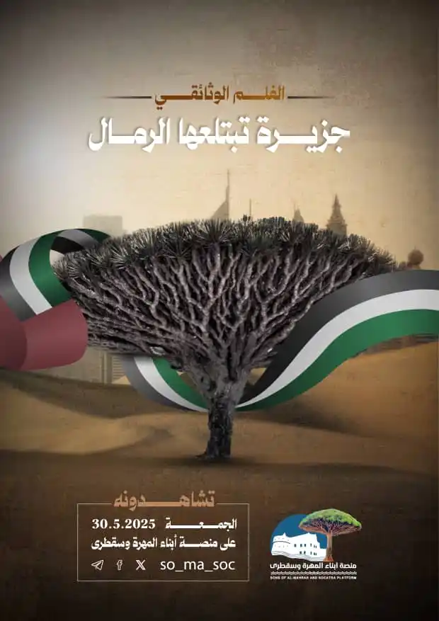 Image from منصة أبناء المهرة وسقطرى: ‏انتظرونا ...  الجمعة 30.5.2025  على ‎<a class="text-blue-500 hover:un...