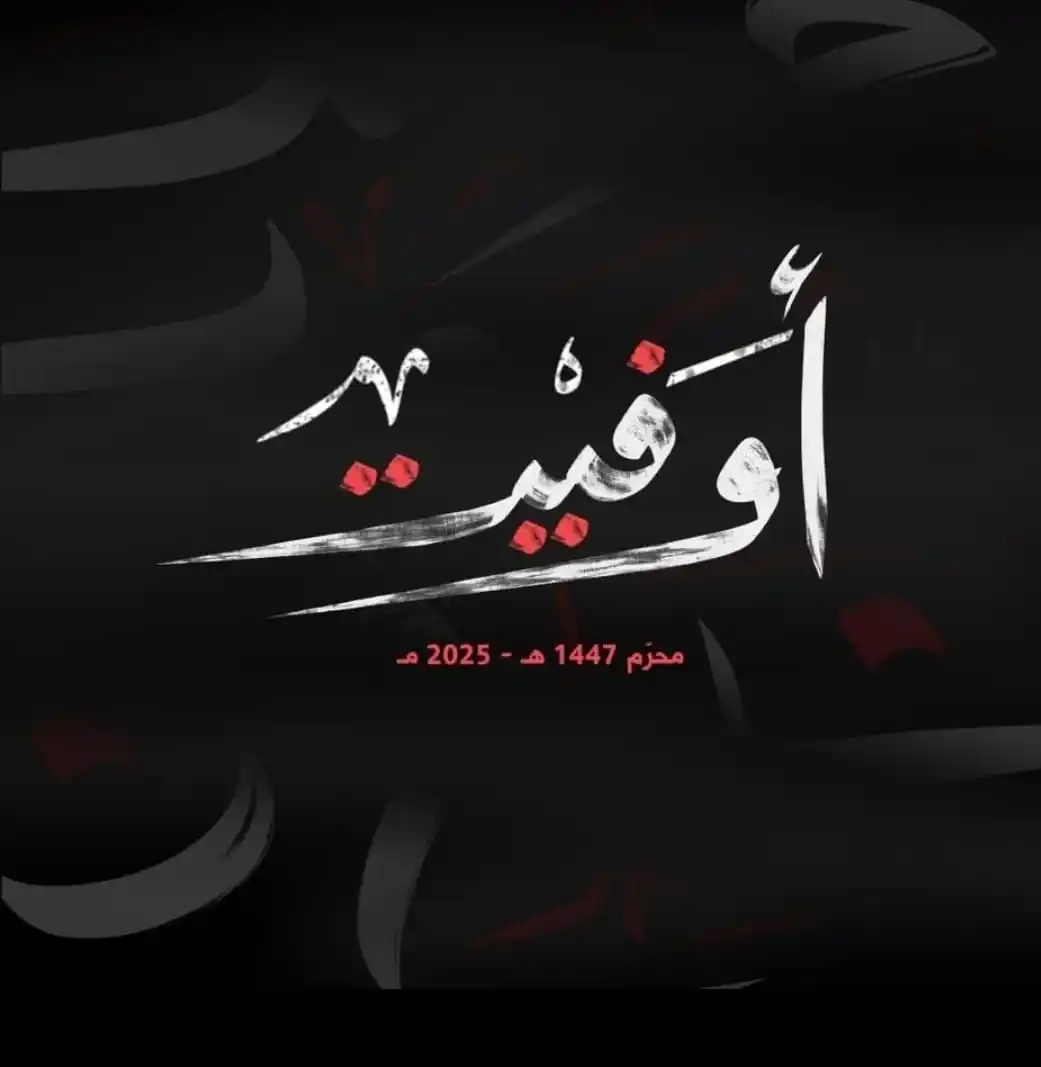 Image from أخبار سويسرا الشرق•علي زهرة: *⚠️"أوفيت" .. حركة امل تطلق الشعار الرسمي لمناسبة ذكرى عاشوراء 1447 ه‍...