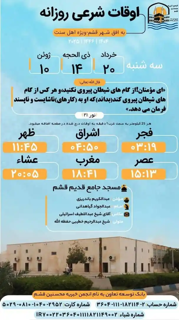 Image from کانال اخبار قشم: اوقات شرعی شهر قشم و حومه سه شنبه‌ ۲۰ خرداد ماه ۱۴۰۴  ▫️ کانال واتساپ ...