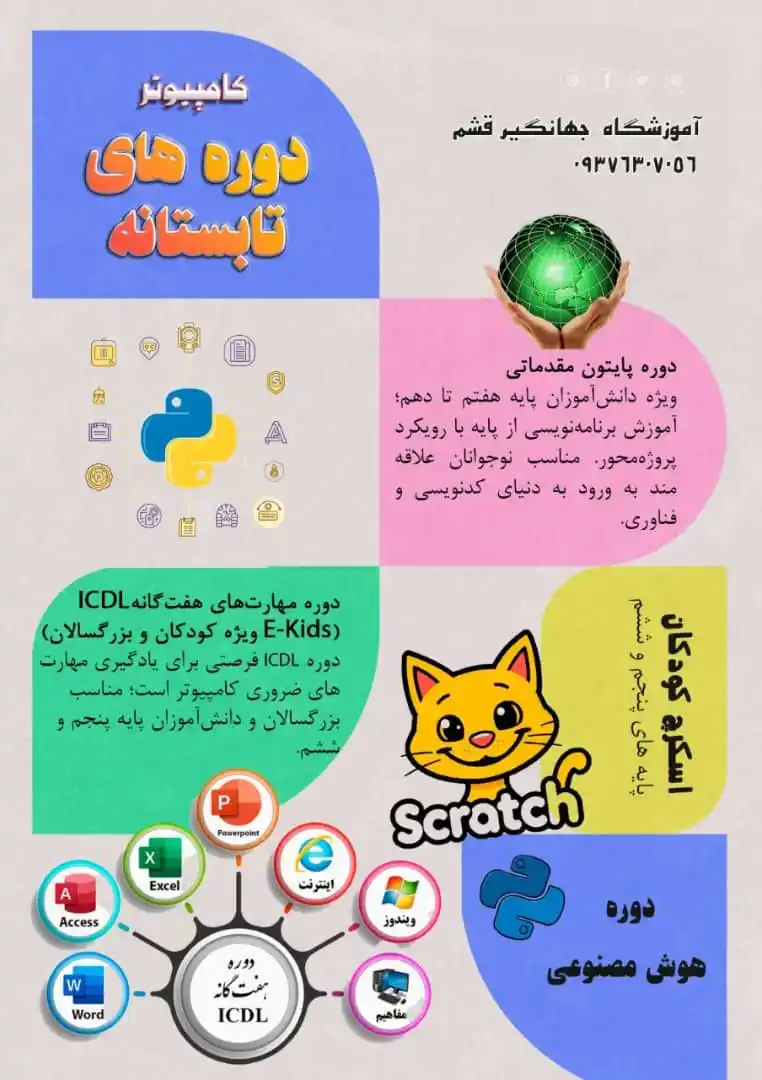 Image from کانال اخبار قشم: *📣 اطلاعیه ثبتنام دورههای تابستانی آموزشگاه جهانگیر قشم* آموزشگاه ...